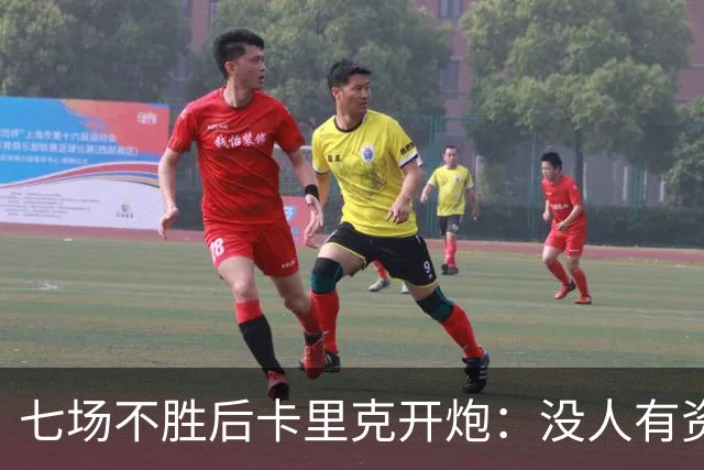 七场不胜后卡里克开炮：没人有资格躺在曼联的历史上