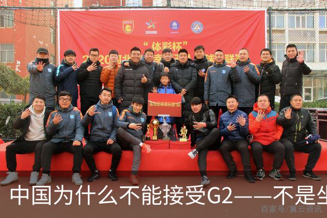 中国为什么不能接受G2——不是坐不坐那张桌子的问题，是谁有权决定桌子只放两把椅子