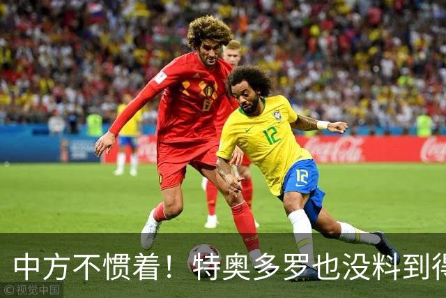 中方不惯着！特奥多罗也没料到得罪了不少人，换了个这样的结果？