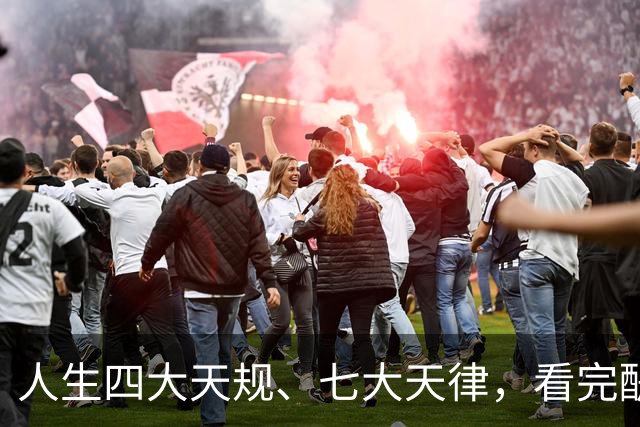 人生四大天规、七大天律，看完醍醐灌顶！原来我们一直都活反了