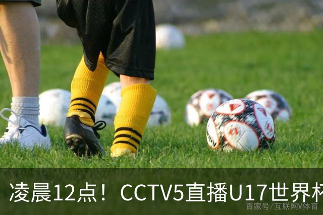 凌晨12点！CCTV5直播U17世界杯揭幕战，万项赵松源领衔最强阵容，目标=打平取1分