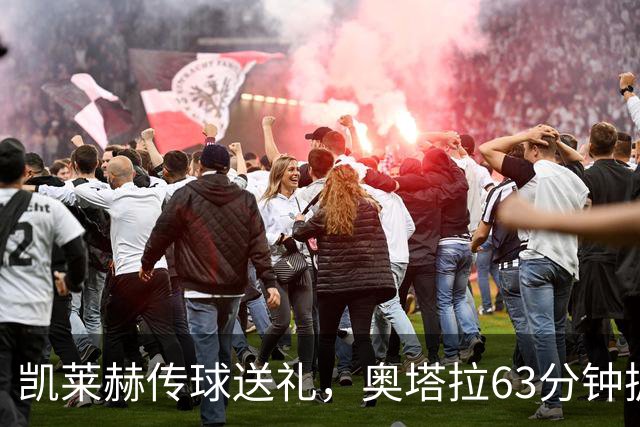 凯莱赫传球送礼，奥塔拉63分钟扳平，赫尔城六轮不胜