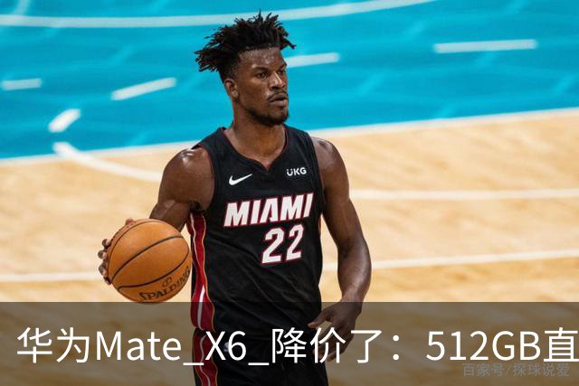 华为Mate X6 降价了：512GB直降5451元，麒麟芯+北斗卫星都还在