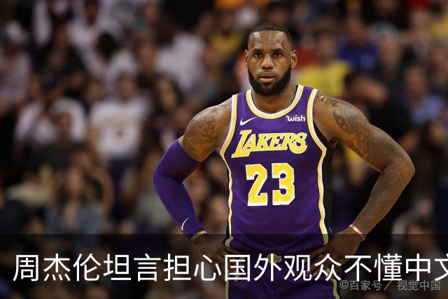 周杰伦坦言担心国外观众不懂中文，中文独有的意境美感很难翻译