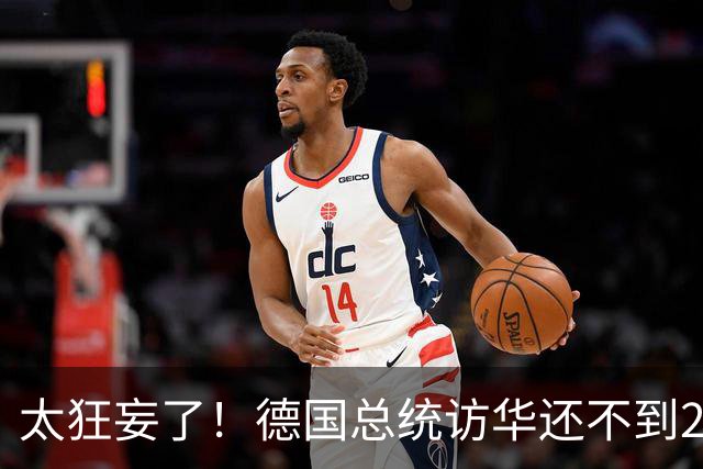 太狂妄了！德国总统访华还不到24小时，总理就公开叫嚣要“抗华”