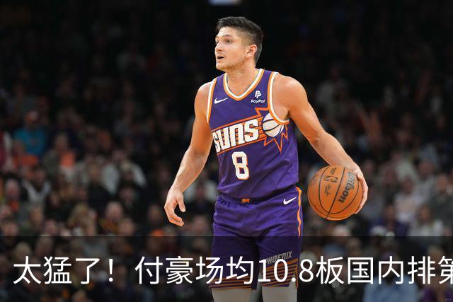 太猛了！付豪场均10.8板国内排第一化身CBA罗德曼，顶薪不白拿