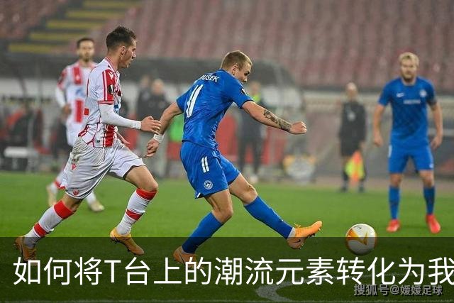 如何将T台上的潮流元素转化为我们衣橱的一部分