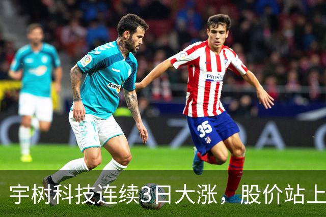 宇树科技连续3日大涨，股价站上A股第九高价股