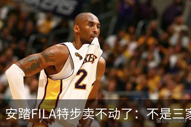 安踏FILA特步卖不动了：不是三家卖不动，是整条街的客流都拐弯了！