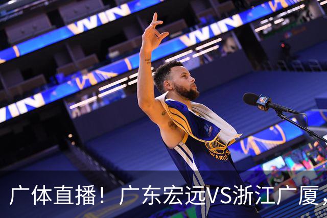 广体直播！广东宏远VS浙江广厦，赛前带来陈老板、胡明轩与徐杰的最新消息