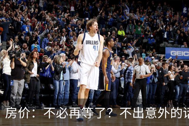 房价：不必再等了？不出意外的话，中国房价很有可能重走越南老路