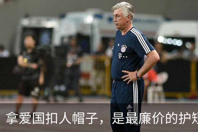 拿爱国扣人帽子，是最廉价的护短手段