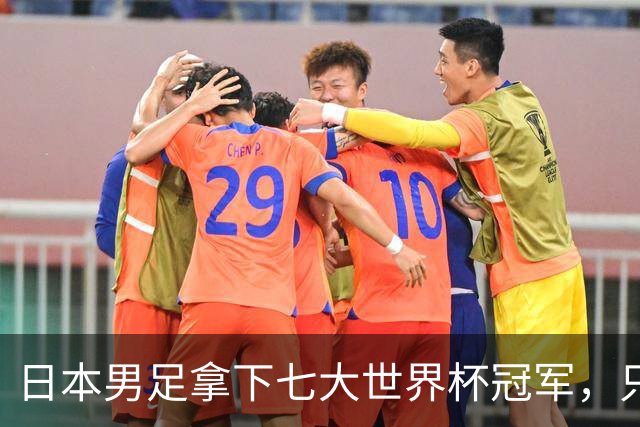 日本男足拿下七大世界杯冠军，只剩意大利未攻克