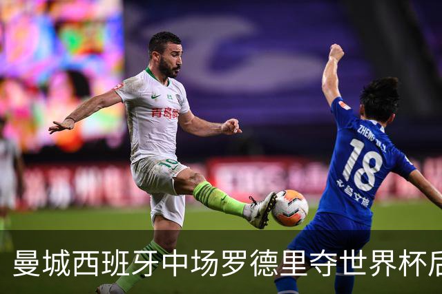 曼城西班牙中场罗德里夺世界杯后接受背部手术