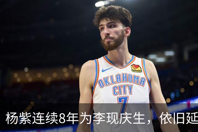 杨紫连续8年为李现庆生，依旧延用专属称呼