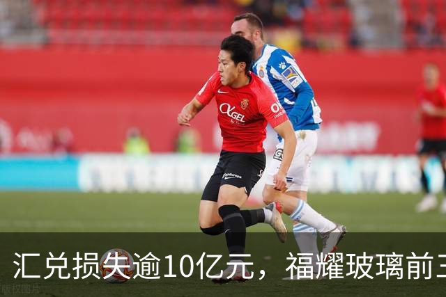 汇兑损失逾10亿元，福耀玻璃前三季度实现归母净利润60亿元，同比下滑近15%
