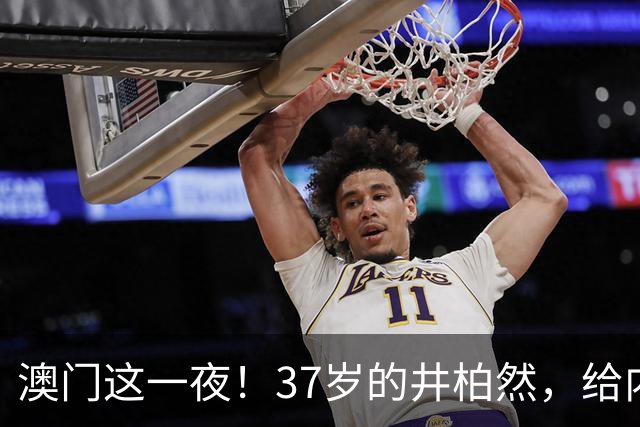 澳门这一夜！37岁的井柏然，给内娱所有的男明星们上了一课