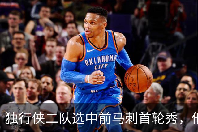 独行侠二队选中前马刺首轮秀，他会成为球队的长期观察目标？