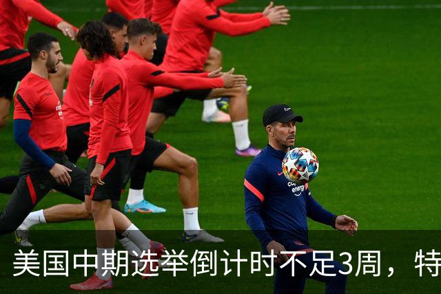 美国中期选举倒计时不足3周，特朗普能否赢下此战，已经有了预兆
