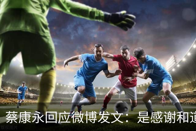蔡康永回应微博发文：是感谢和道歉，也是告别！