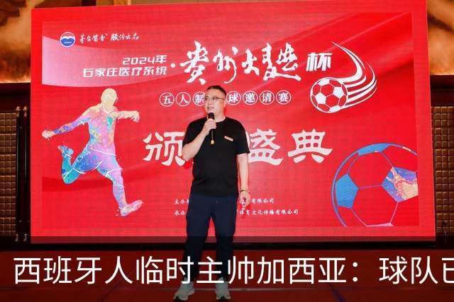 西班牙人临时主帅加西亚：球队已振作，明晚讲力拼黄潜争3分