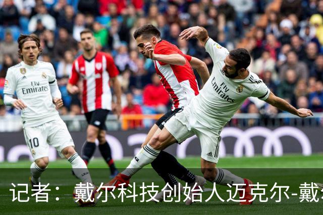 记者：戴尔科技创始人迈克尔-戴尔及其家族有意收购埃弗顿