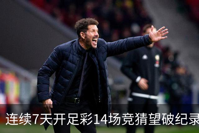 连续7天开足彩14场竞猜望破纪录？背后两大推手