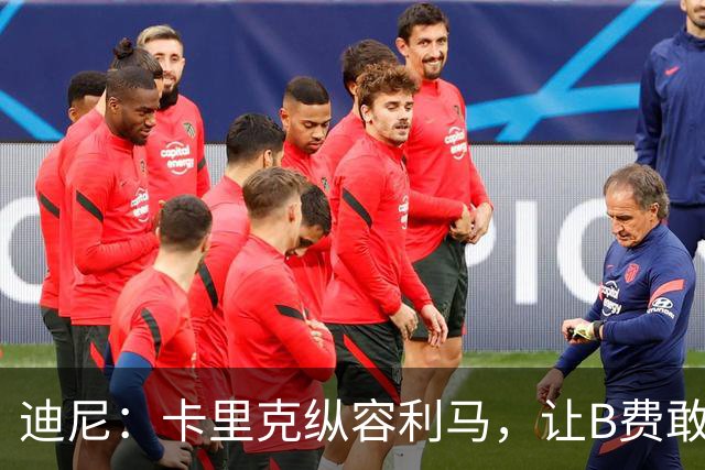迪尼：卡里克纵容利马，让B费敢于公开质疑战术