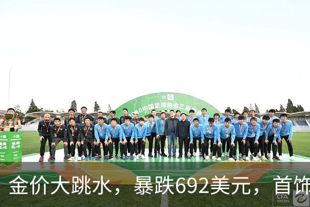 金价大跳水，暴跌692美元，首饰金每克狂跌420元！可以抄底了吗？