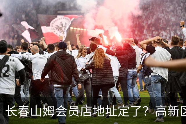 长春山姆会员店地址定了？高新区管委会透露具体位置，你离这地方远不远打卡宝藏城市