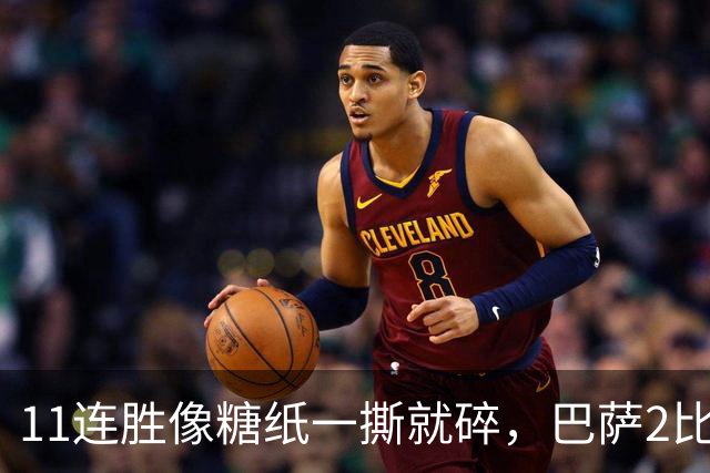 11连胜像糖纸一撕就碎，巴萨2比4之夜漏了底裤