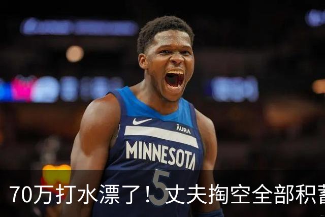 70万打水漂了！丈夫掏空全部积蓄未能救回患癌妻子，发现妻子手机里写给初恋：当初要是嫁给你就好了