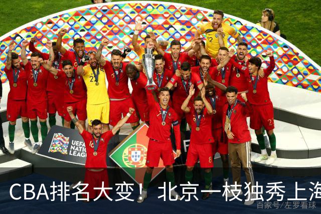 CBA排名大变！北京一枝独秀上海第3，辽宁第4广东第15，新疆连败宁波一胜难求