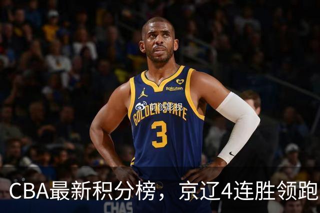 CBA最新积分榜，京辽4连胜领跑，北京场均胜30.5分，江苏4连败！